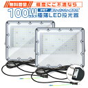 新型2代目 極薄LED投光器 100W 2台セット コンパクト 160°広角照射 180°角度調整  ...