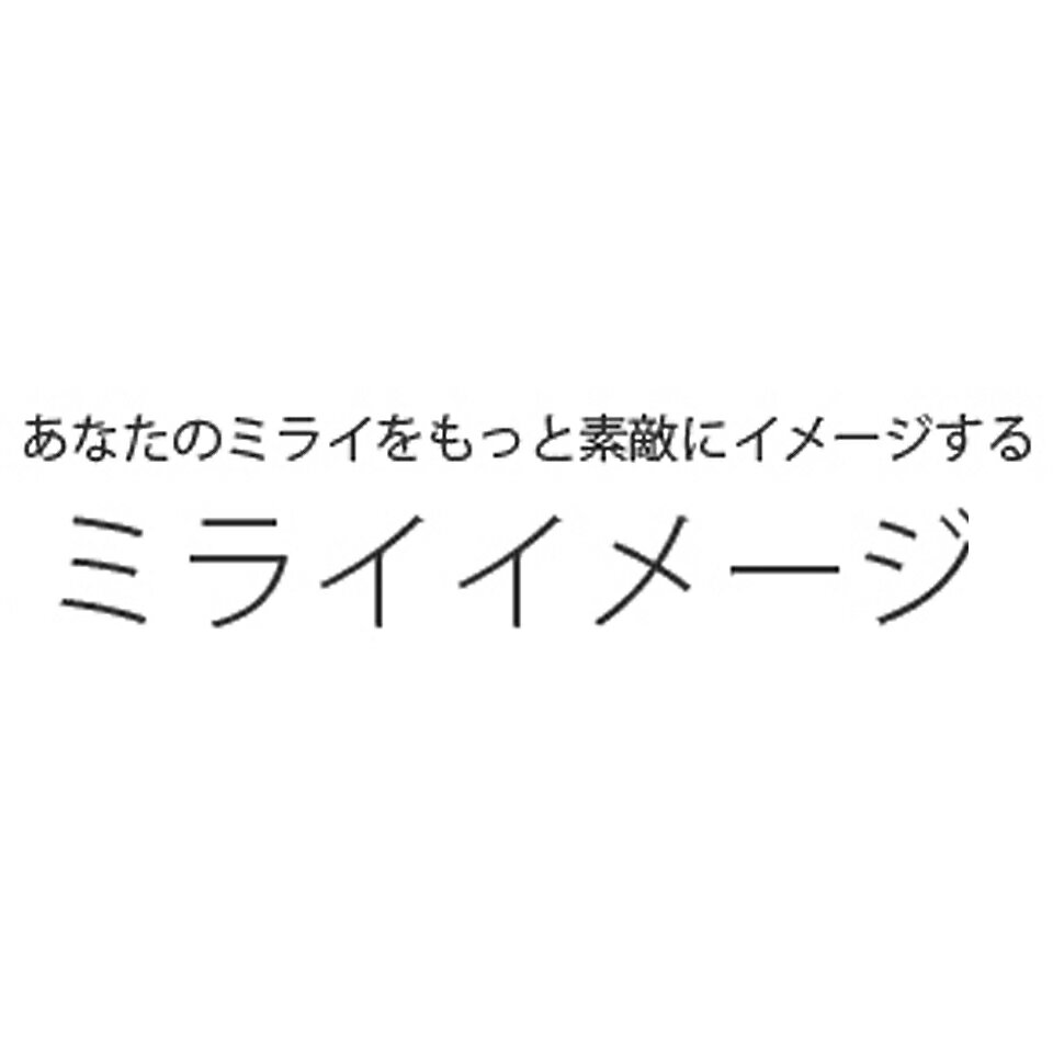 ミライイメージ