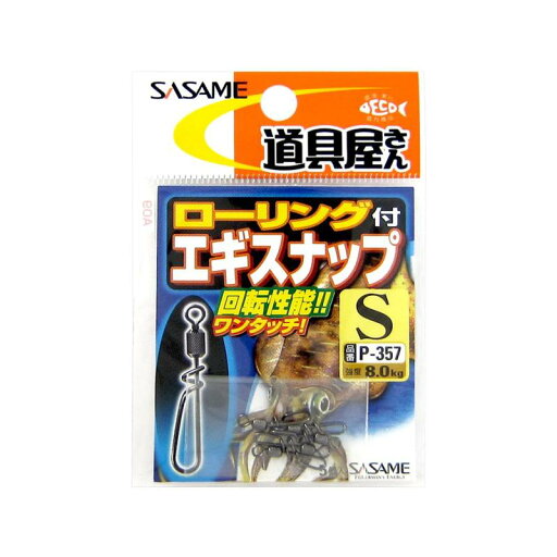 ささめ針(SAME) P-357 道具屋 ローリング付エギスナップ ささめ針(SAME) P-357 道具屋 ローリング付エギスナップ