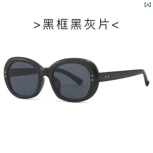 サングラス おしゃれ レディース メンズ レトロ 太 枠 楕円 形 大きめ フレーム シンプル サングラス 顔 豪華感 サングラス メンズも も 適 サングラス おしゃれ レディース メンズ レトロ 太 枠 楕円 形 大きめ フレーム シンプル サングラス 顔 豪華感 サングラス メンズも も 適