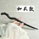 ヘアアクセサリー かんざし ヘアピン 木 頭 髪飾り 黒檀 髪留め 魅惑 ギフト レトロ おしゃれ レトロ レディース シンプル 大人式 母の日 クラシックモダ...