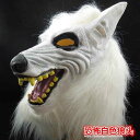 ホワイトウルフヘッドマスク ハロウィン ホラー 動物 ヘッドギア 悪魔 子供 ビブラート 白 フルセット ヘッド オオカミ ヘッド 動物 マスク フルフェイス