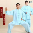 太極拳ウェア カンフーウェア スポーツウェア トレーニングウェア 中国 太極拳 練習 競技 パフォーマンス エレガント メンズ レディース