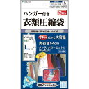 立体圧縮 ハンガー付き衣類圧縮袋 Lサイズ 2枚入り / バルブ式 圧縮袋 衣類 衣類圧縮 袋 掃除機対応 衣類収納 日本製 石崎資材 CH-12054