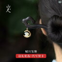 かんざし レディース アクセサリー ジュエリー ヘアピン プレゼント ピアス イヤーフック ネックレス チャイナ風 ワンポイント レトロ 木 ギフト