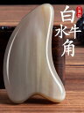 レディース 健康器具 美容品 かっさ 白水牛角 ボード 顔面 削り取り リフト アップ ツール 全身 シェイプ ボディマッサージ スティック