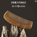 緑壇 緑白檀 櫛 家庭 白檀 くし 脱毛防止 ポータブル メンズ レディース ロング ヘア ハンドコーム ハンドレスコーム 広目 細目 ドレスアップ