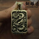 ペンダント 中国風 アクセサリー レトロ 銅 干支 ドラゴン ペンダント キーホルダー メンズ 真鍮 ドラゴン タグ ペンダント ギフト