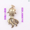 ペンダントトップ レトロ 真鍮 ビッグ テール 金魚 キーホルダー ペンダント 干支 バッグ ペンダント 子供 メンズ レディース ジュエリーギフト