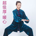 レディース 秋 冬 春 カンフー着 太極拳 服 ハイエンド ゴールド ベルベット 太極拳 練習 服 厚手 服