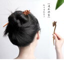 ヘアアクセサリー かんざし ヘアピン 木 手工 頭 髪飾り 髪留め 大人式 母の日 ギフト レトロ おしゃれ 簪 レトロ レディース シンプル クラシカルモダン...
