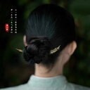 ヘアアクセサリー かんざし ヘアピン 木 手工 チャイナ風 頭 髪飾り 髪留め 大人式 母の日 ギフト レトロ おしゃれ 簪 レトロ レディース シンプル クラ...