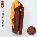 先祖 代々 服 カソック カポック 布 エッジ 主宰 メンズ マグノリア 僧侶服 僧侶 コート ショート コート 服 瞑想 修道士 修道僧 少林寺 モンク カン...