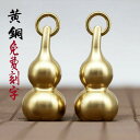 中国風 アクセサリー 置き物 真鍮 キーホルダー 銅 小さめ ひうたん 車 キーチェーン ペンダント ジュエリー メンズ レディース