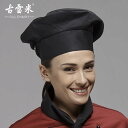 コック帽 ユニセックス メンズ レディース兼 仕事着 制服 作業着 業務 ユニフォーム 帽子 ハット シェフ シンプル 無地 プリーツ