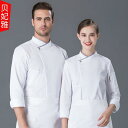 コックコート ホテル シェフ 作業着 メンズ 長袖 秋冬服 洋食 菓 デザート 綿 飲食店 厨房 ユニフォーム レディース
