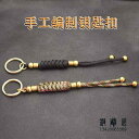 中国風 アクセサリー 織り 真鍮 空挺部隊 ロープ ノット キーホルダー メンズ レディース 車 キーホルダー ペンダント キー チェーン