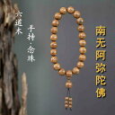 数珠 中国風 アクセサリー 装飾品 木 手彫り 南無阿弥陀 ブレスレット ビーズ 手持ち ビーズ メンズ レディース ブレスレット