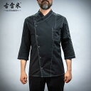 コック服 シェフ 制服 ユニフォーム 厨房 キッチン 作業着 ワークウェア 飲食店 七分袖 メンズ レディース ユニセックス 大きいサイズ 秋冬