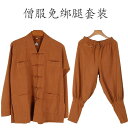僧侶服 ショートガウン フリー レギンス リネン スーツ 春秋 オールシーズン メンズ レディース 僧侶服 僧服 ガウン 夏