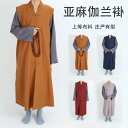 ガーランド ガウン モンク 服 リネン ガーランド ガウン 秋 単層 ノースリーブ ガウン オールシーズン モンク メンズ レディース 夏 瞑想 修道士 修道僧...