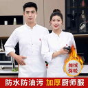 コック服 ホテルスタッフ ユニフォーム 厨房 制服 洋食屋 起毛 シェフ 作業着 メンズ 長袖 秋冬 ホテル レストラン ケータリング 学校 食堂 シングルブレ...