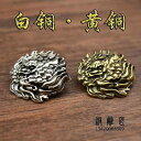 中国風 アクセサリー 置き物 真鍮 白銅 唐 獅子 布 バックル 銅 獅子 頭 財布 バックル DIY 荷物 装飾 バックル 牛 銅 アクセサリー