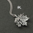 ペンダント メープル リーフ メンズ ネックレス 首飾り チェーン レトロ レディース アクセサリー オールシーズン カップル ユニセックス ジュエリー
