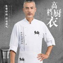 コックコート 白 シェフ 作業着 長袖 メンズ レディース 秋冬 ケータリング 喫茶店 レストラン 厨房 服 トップス エン ホワイト キッチン 厨房 業務 ユ...