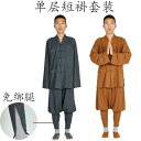 モンク 服 ショート ガウン 春夏 レギンス フリー スーツ ひんやり 涼しい 快適 綿麻 通気性 クール モンク 服 メンズ レディース モンク ガウン