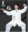 カンフー服 太極拳ウェア 武術着 体操 スポーツ トレーニングウェア 中国 太極拳 練習 競技 パフォーマンス エレガント メンズ