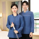 不動産 清掃 作業着 長袖 レディース スーツ スター ホテル 客室 コミュニティ 秋冬服 清掃員 ポリエステル 業務 ユニフォーム メンズ レディース シンプ...