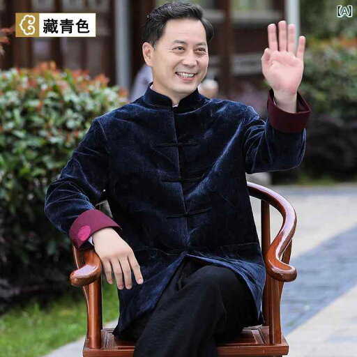 お父さん 秋 漢服 チャイナ風 ジャケット 長袖 服 唐装 伝統 メンズ アウター スタイリッシュ エレガント 上品 保温 軽量 お父さん 秋 漢服 チャイナ風 ジャケット 長袖 服 唐装 伝統 メンズ アウター スタイリッシュ エレガント 上品 保温 軽量