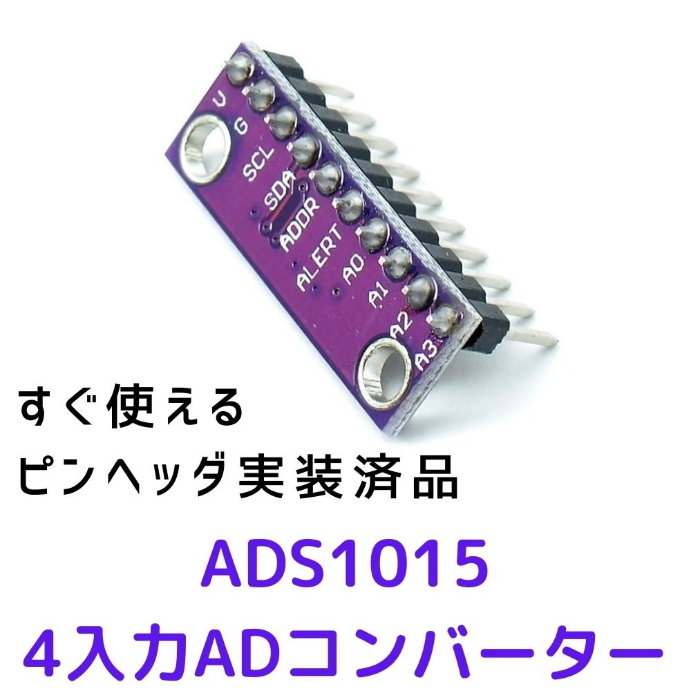 ADS1015 ADコンバーター ピンヘッダ実装済ですぐ使える I2C ラズパイ arduino 等の 電子工作 に 12bit 4入力 アナログデジタルコンバーター A/Dコンバーター