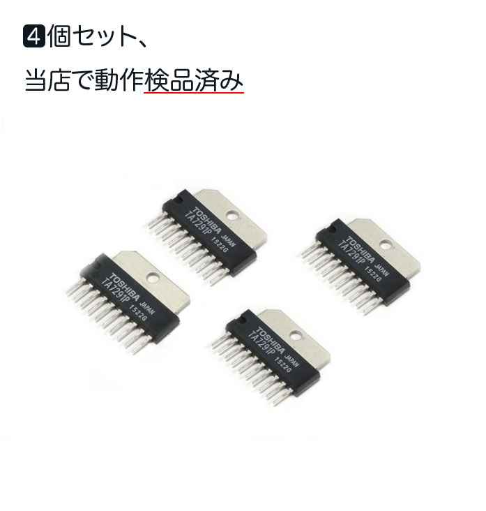 モータードライバー　TA7291P 中古品 4個セット