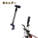 自転車 傘ホルダー 自転車傘スタン