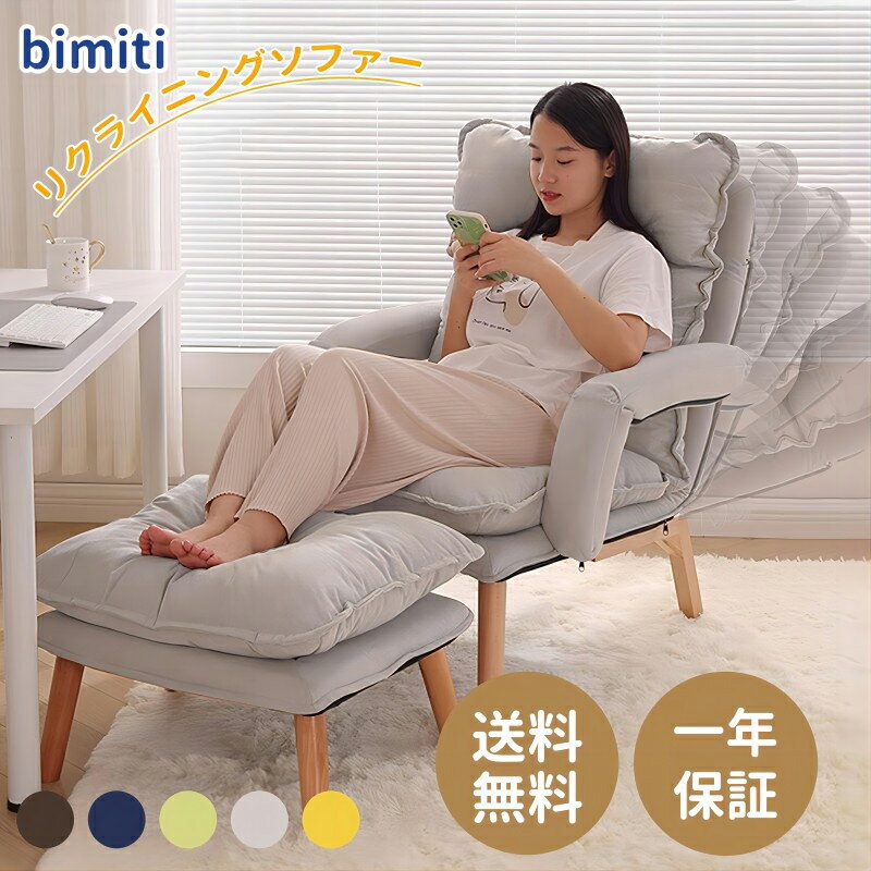 bimiti リクライニングソファ 一人用ソファー 肘付き ハイバック リクライニング(5段階) ソファベッド カウチ 高座椅子 ルームチェア オットマン付き 天然木脚 コンパクト 一人暮らし 取り外し可能なカバー パーソナルチェア リラックスチェア