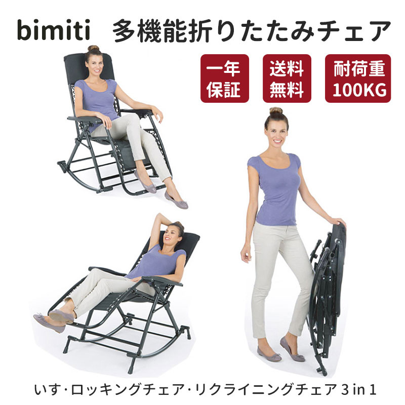 bimiti ロッキングチェア パーソナルチェア 折り畳み式 揺れる椅子 背もたれ調整可能 リラックスチェア 折りたたみ おしゃれ チェア 揺り椅子 椅子昼寝チェア 通気性 多機能 心地よく揺れ ブラック [メーカー一年保証]