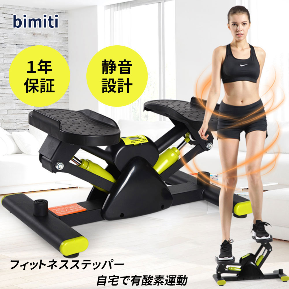 ミニステッパー 【300値引き＋2倍ポイント】 bimiti ステッパー 足踏み台 静音有酸素運動 エクササイズ フィットネス 昇降 踏み台 宅トレ ダイエット 室内運動フィットネス 踏み台昇降 トレーニング 健康 器具 足踏み 静音 有酸素運動 足踏み ミニステッパー 自宅トレーニング