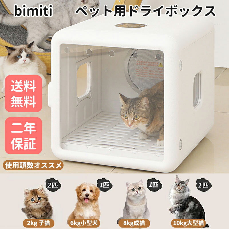 bimiti ドライヤーボックス 犬 猫 ねこ ドライルーム 乾燥機 ペットドライヤー ペット ドライルーム 温度調節 犬 ドライヤー ペット用ドライヤー 乾燥 ボックス 静音 ハンズフリー 快適 ハウス 静か 自動