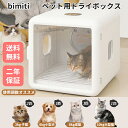 【限定5倍ポイント！！】 bimiti ドライヤーボックス 犬 猫 ねこ ドライルーム 乾燥機 ペットドライヤー ペット ドライルーム 温度調節 犬 ドライヤー ペット用ドライヤー 乾燥 ボックス 静音 ハンズフリー 快適 ハウス 静か 自動