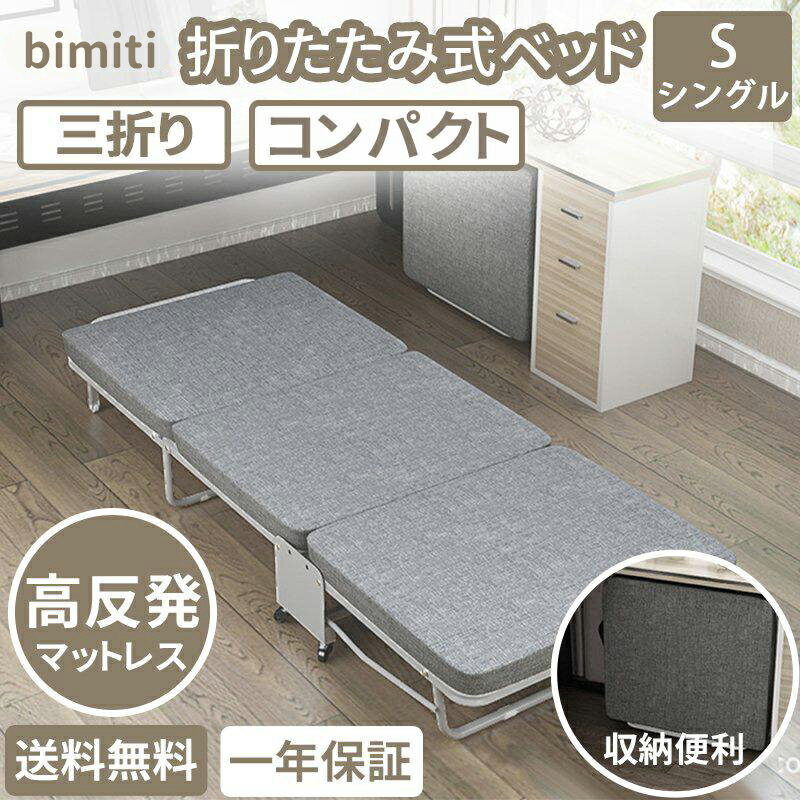 【300値引き＋2倍ポイント】 bimiti おりたたみベッド コンパクト 折りたたみ ベッド シングル 簡易ベッド 折り畳み ベッド マットレス付き 組立不要 完成品 キャスター付 介護用 シングル 高反発 ローベッド 軽量 おしゃれ 一人暮らし [メーカー一年保証]