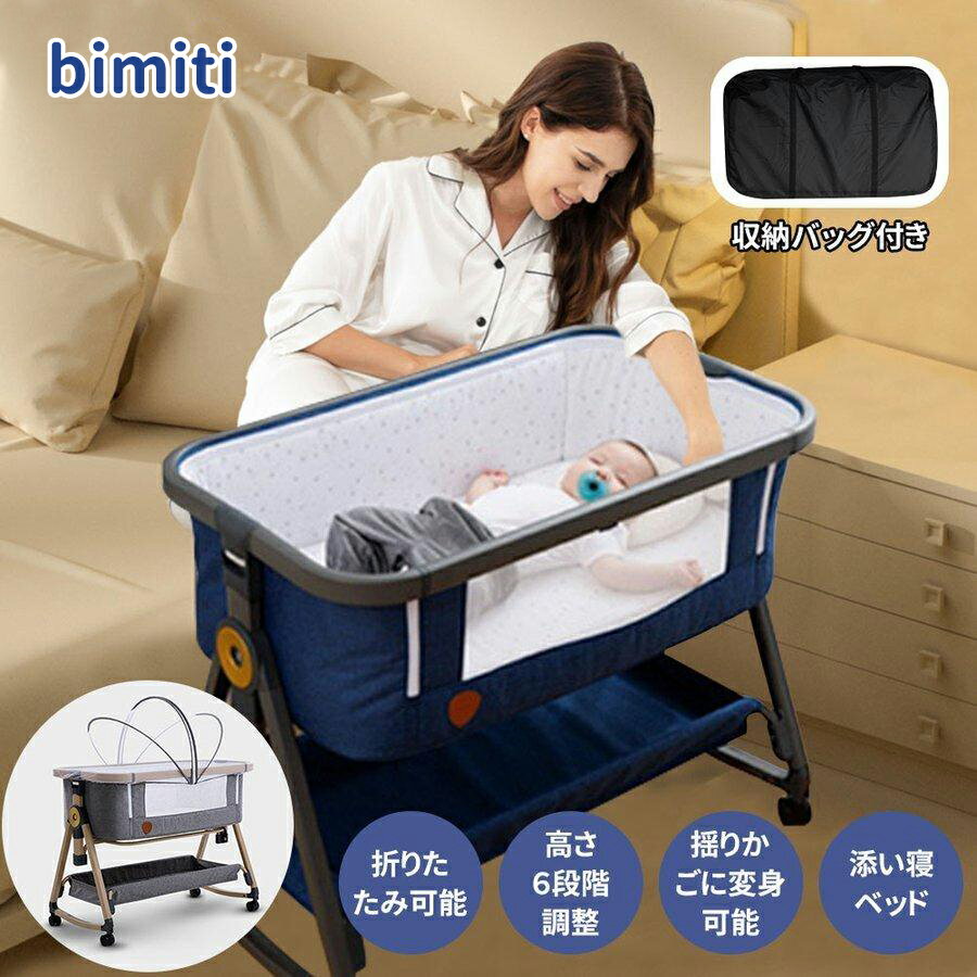 【1000値引き】 BIMITI ベビーベッド コンパクトで折畳可能 持ち運びしやすい添い寝ベッド 揺りかごに変身可能 おりたたみ 消音昇降機能とキャスター付き 多機能 軽量 出産祝い 新生児0ヶ月~(マットレス 固定ベルト かや付き)