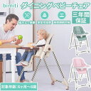 bimiti ベビーチェア 赤ちゃん用 ハイチェア 6ヶ月から5歳まで お食事椅子 離乳食 テーブルチェア 食卓 持ち運び 便利 多段調節可能 組み立て簡単 子供イス 北欧風 家具 5点式安全ベルト