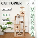 bimiti 猫タワー 木登りタワー 木製 キャットタワー 据え置き型 猫 宇宙船ハンモック付き 爪とぎポール おもちゃ 優しい丸角設計 おしゃれ 多頭飼い 運動不足解消 安定 頑丈 ねこハウス お手入れ簡単 高さ178cm