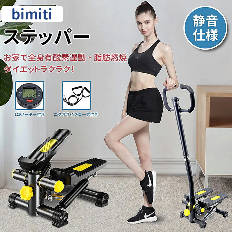 【300円限制なし値引き】bimiti 健康ステッパー 踏み台 負荷調節可能 静音設計 コンパクト ステッパー 有酸素運動 体幹トレーニング 筋トレ エクササイズ モニター ハンドル 専用パワーバンド 保護マット付き 室内 運動