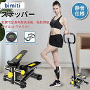 楽天miraimarket【月末限定クーポン】 【300円値引き獲得！】 bimiti 健康ステッパー 踏み台 負荷調節可能 静音設計 コンパクト ステッパー 有酸素運動 体幹トレーニング 筋トレ エクササイズ モニター ハンドル 専用パワーバンド 保護マット付き 室内 運動