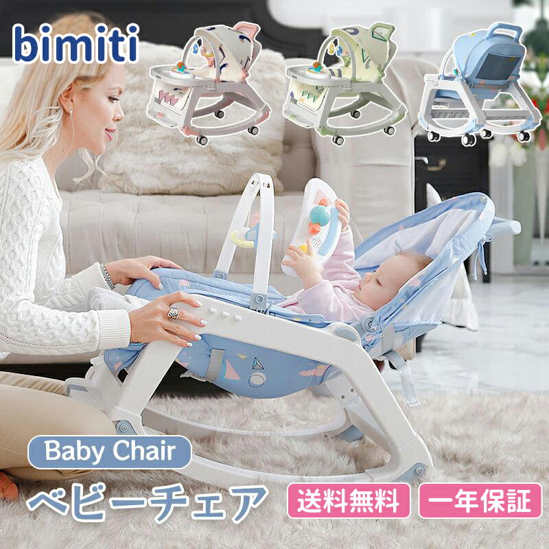 bimiti 4in1 ベビーバウンサー ベビーチェア ロッキングチェア リクライニング バウンサー 赤ちゃん ベビーラック 新生児 ゆりかご ロッキングチェア 食事トレイ キャスター付 角度調節 洗える ベビー用品 赤ちゃん いす 離乳食 出産祝い 1歳 2歳