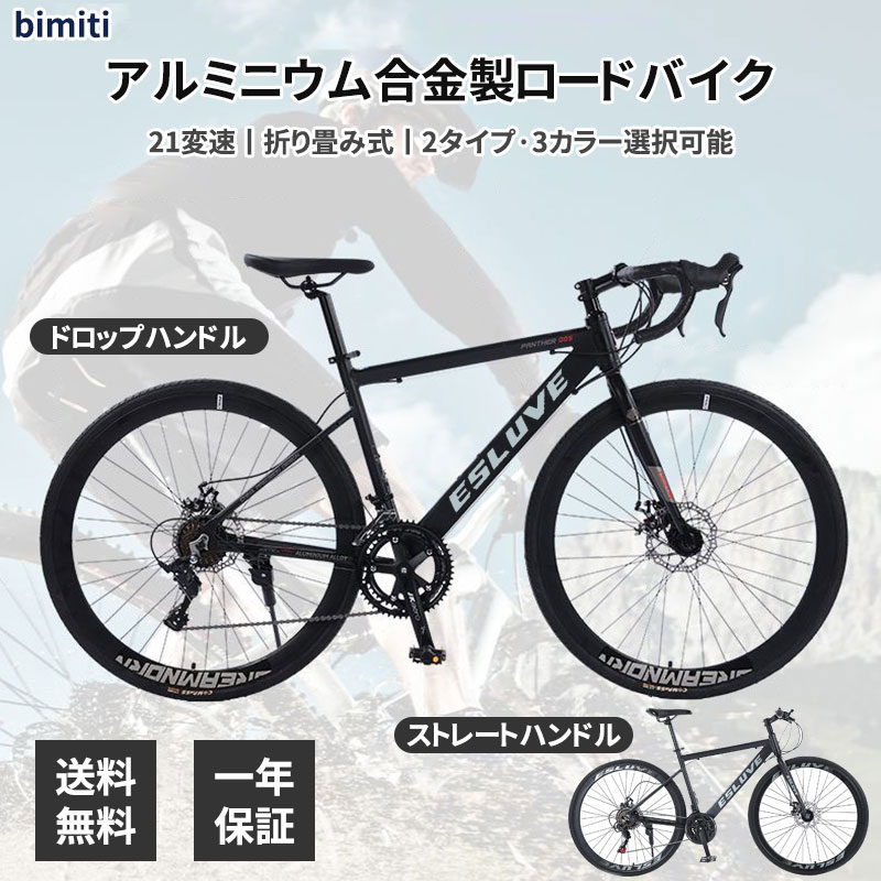 bimiti アルミ合金製ロードバイク 700*28c シマノ21段変速 超軽量異型アルミフレーム ドロップハンドル フラットハンドル 前後ディスクブレーキ 通勤 通学