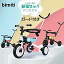 bimiti 3in1三輪車 「三年保証」 子供用三輪車 折りたたみ 変身バイク 子供用 自転車 押し車 組立簡単 手押し棒付き ベビーカー 軽量・コンパクト アウトドア＆室内兼用 長く使用できる 2歳から6歳まで 誕生日プレゼントに最適